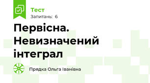 Первісна. Невизначений інтеграл