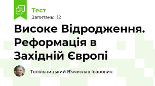 Високе Відродження. Реформація в Західній Європі