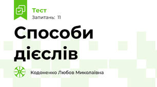 Способи дієслів
