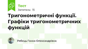 Тригонометричні функції. Графіки тригонометричних функцій