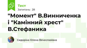 "Момент" В.Винниченка і "Камінний хрест" В.Стефаника