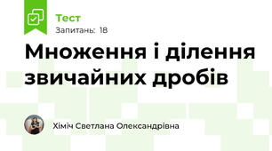 Множення і ділення звичайних дробів