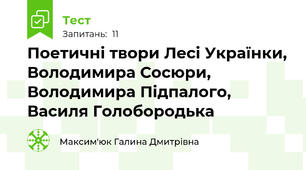 Поетичні твори Лесі Українки, Володимира Сосюри, Володимира Підпалого, Василя Голобородька