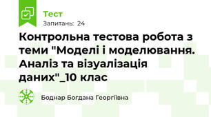 Контрольна тестова робота з теми "Моделі і моделювання. Аналіз та візуалізація даних"_10 клас