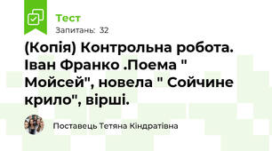 (Копія) Контрольна робота. Іван Франко .Поема " Мойсей", новела " Сойчине крило", вірші.