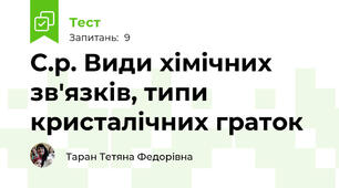 С.р. Види хімічних зв'язків, типи кристалічних граток