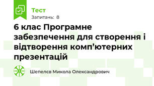 6 клас Програмне забезпечення для створення і відтворення комп’ютерних презентацій