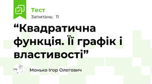 “Квадратична функція. Її графік і властивості” 