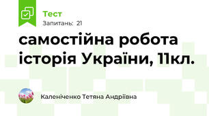 самостійна робота історія України, 11кл. 