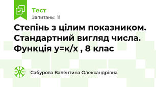 Степінь з цілим показником. Стандартний вигляд числа. Функція у=к/х , 8 клас