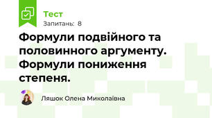 Формули подвійного та половинного аргументу. Формули пониження степеня.