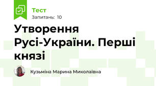 Утворення Русі-України. Перші князі