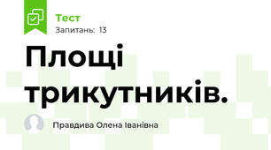 Площі трикутників.