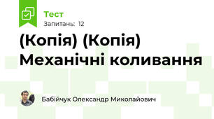 (Копія) (Копія) Механічні коливання