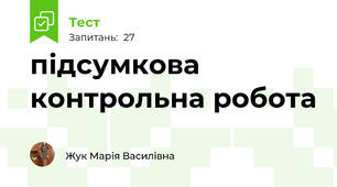 підсумкова контрольна робота
