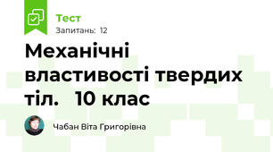 Механічні властивості твердих тіл.   10 клас