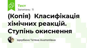 (Копія)  Класифікація хімічних реакцій. Ступінь окиснення