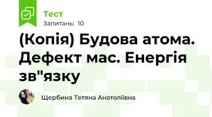 (Копія) Будова атома. Дефект мас. Енергія зв"язку