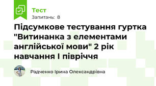 Підсумкове тестування гуртка "Витинанка з елементами англійської мови" 2 рік навчання І півріччя