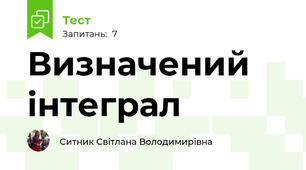 Визначений інтеграл 