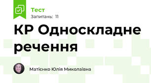 КР Односкладне речення 