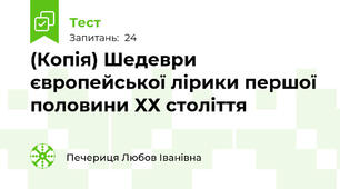 (Копія) Шедеври європейської лірики першої половини ХХ століття