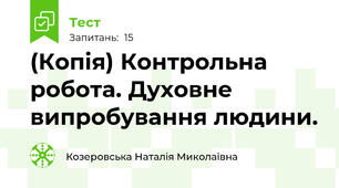 (Копія) Контрольна робота. Духовне випробування людини.