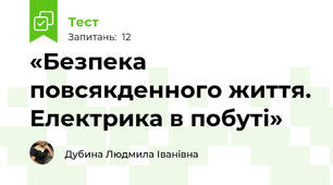  «Безпека повсякденного життя. Електрика в побуті»
