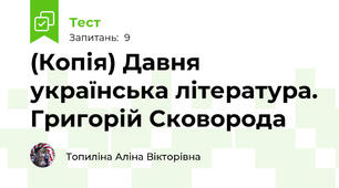 (Копія) Давня українська література. Григорій Сковорода