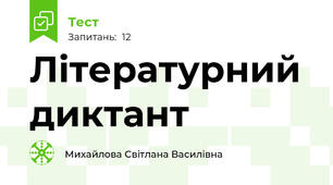 Літературний диктант
