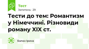 Тести до тем: Романтизм у Німеччині. Різновиди роману XIX ст.