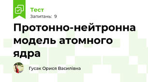Протонно-нейтронна модель атомного ядра