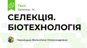 СЕЛЕКЦІЯ. БІОТЕХНОЛОГІЯ