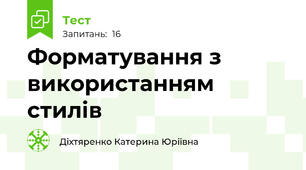  Форматування з використанням стилів