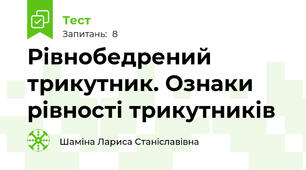 Рівнобедрений трикутник. Ознаки рівності трикутників