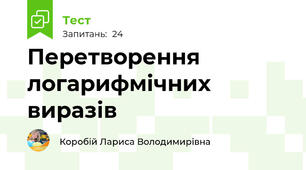 Перетворення логарифмічних виразів