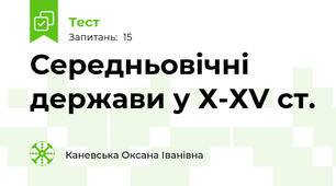 Середньовічні держави у Х-ХV ст.