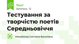 Тестування за творчістю поетів Середньовіччя