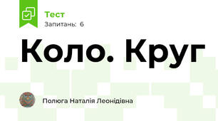 Коло. Круг