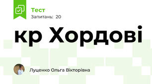 кр Хордові