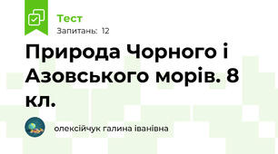 Природа Чорного і Азовського морів. 8 кл. 