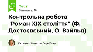 Контрольна робота "Роман ХІХ століття" (Ф. Достоєвський, О. Вайльд)