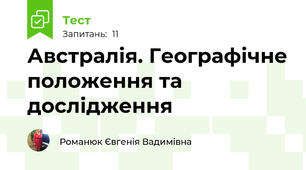 Австралія. Географічне положення та дослідження