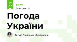 Погода України