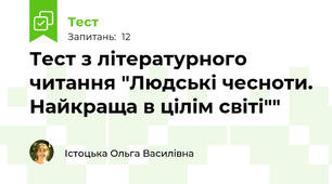 Тест з літературного читання "Людські чесноти. Найкраща в цілім світі""