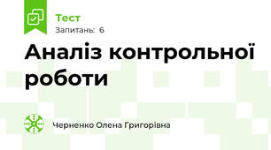 Аналіз контрольної роботи