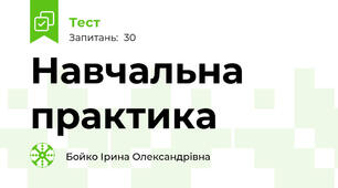 Навчальна практика
