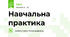 Навчальна практика