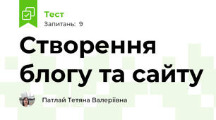 Створення блогу та сайту