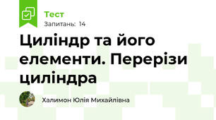  Циліндр та його елементи. Перерізи циліндра